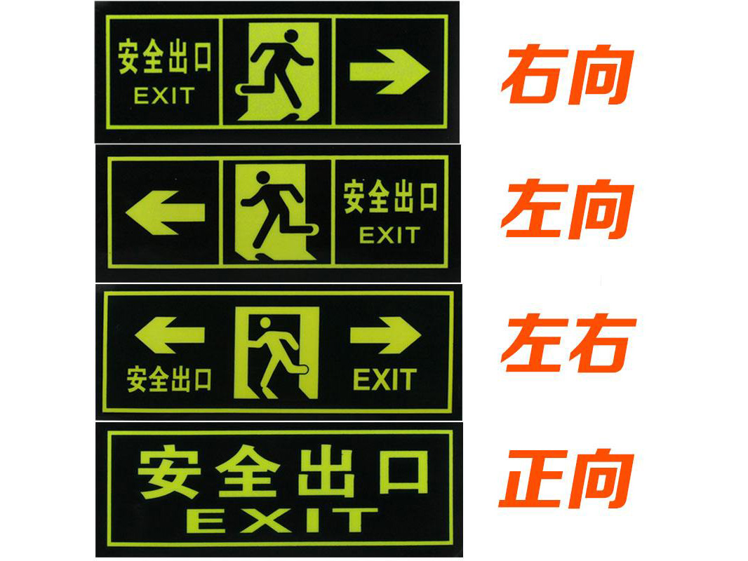 疏散指示牌